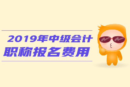 2019年中級會計師考試報名費是多少？