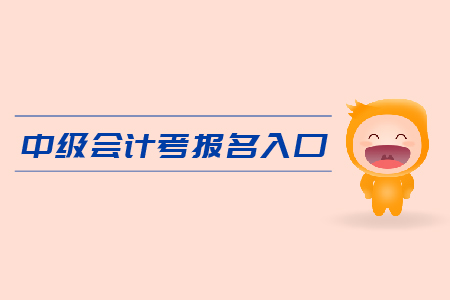 中級會計考試報名入口在哪里？