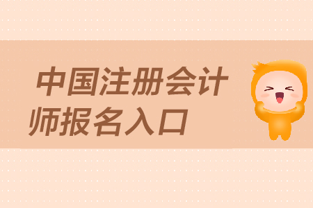 2019年中國注冊會計(jì)師報(bào)名入口是在哪里？
