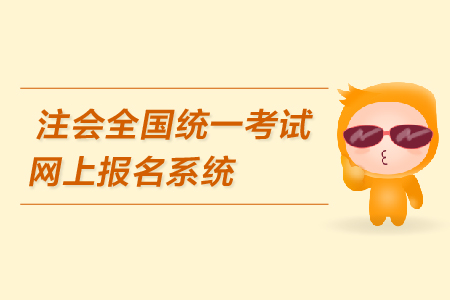 注會(huì)全國統(tǒng)一考試網(wǎng)上報(bào)名系統(tǒng)是什么？報(bào)名網(wǎng)址在哪里？
