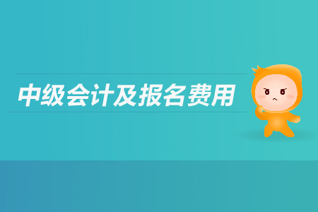 中級會計報名之后沒有繳費怎么辦