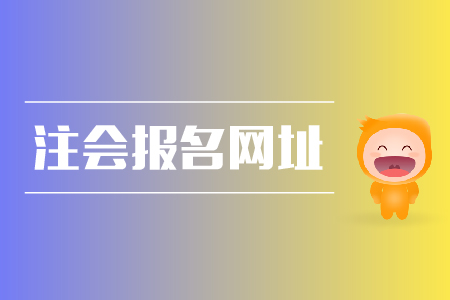 2019年注會(huì)報(bào)名網(wǎng)址是什么？cpa報(bào)名條件？
