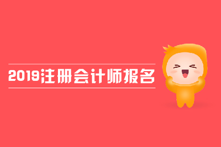 2019年注冊(cè)會(huì)計(jì)師報(bào)名費(fèi)用是多少？各地區(qū)報(bào)名費(fèi)用是否一致？