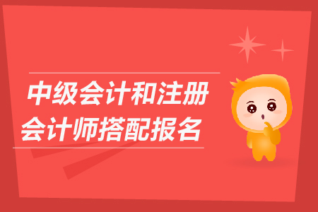 中級會計和注冊會計師搭配報名可以嗎？