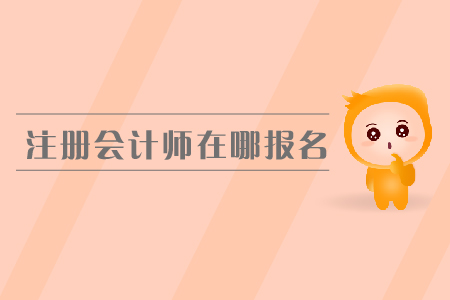 2019年注冊會計(jì)師在哪報(bào)名？cpa報(bào)名費(fèi)是多少？