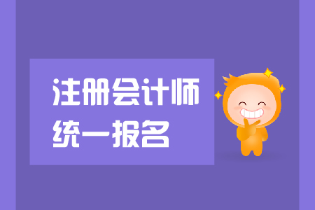 2019年注冊會計師統(tǒng)一報名入口是在哪里？是否需要資格審核？