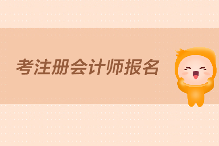 2019年報考注冊會計師報名時間是什么時候？