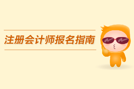 2019年注冊會計師報名指南公布了嗎？