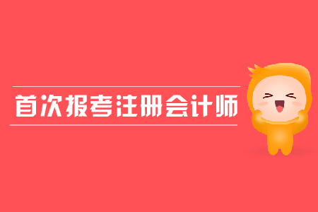 首次報(bào)考注冊(cè)會(huì)計(jì)師需要注意哪些問(wèn)題？應(yīng)屆生是否可以報(bào)考？