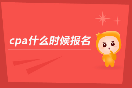 2019年cpa什么時(shí)候報(bào)名？