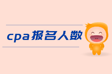 2019年cpa報(bào)名人數(shù)是多少？Cpa報(bào)名費(fèi)用？