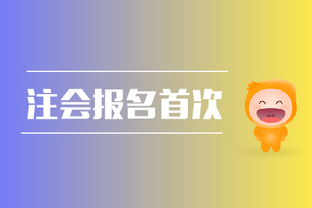 2019年注會報名首次報名需要注意哪些問題？