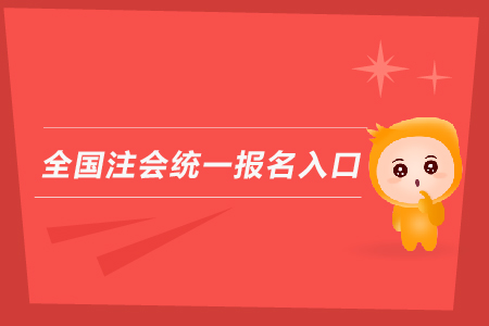 2019年全國注會統(tǒng)一報名入口？