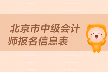 北京市中級會計師報名信息表有用嗎