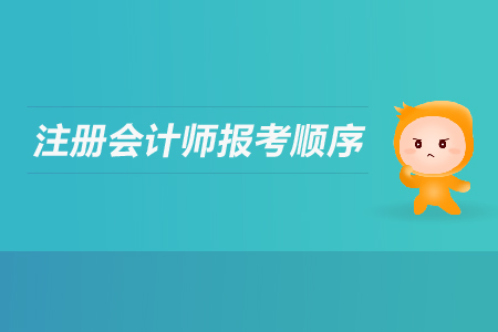 2019年注冊會計師報考順序有要求嗎？