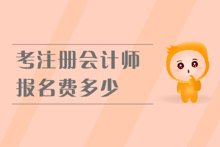 2019年考注冊(cè)會(huì)計(jì)師報(bào)名費(fèi)多少？