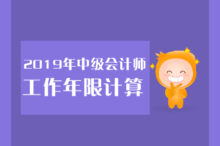 中級(jí)會(huì)計(jì)報(bào)名要求會(huì)計(jì)工作年限如何證明這個(gè)工作年限