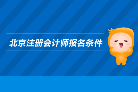 2019年北京注冊會計(jì)師報(bào)名條件是什么？
