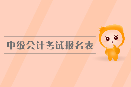 中級會計考試報名表是什么？有什么用？