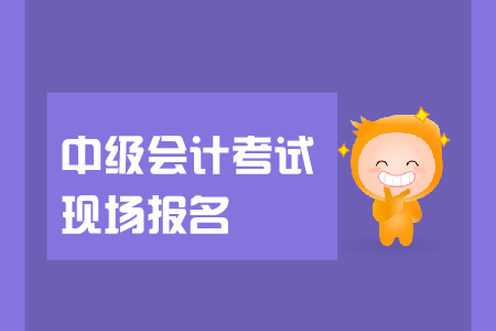 中級(jí)會(huì)計(jì)考試現(xiàn)場報(bào)名資格審核是怎么回事？