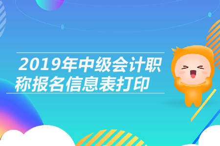 2019年中級會計職稱報名信息表打印注意事項，考生必看！