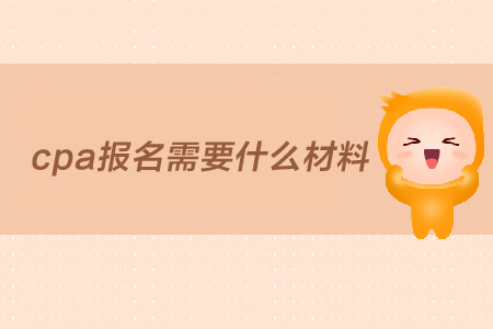 2019年cpa報(bào)名需要什么材料？報(bào)名條件是什么？