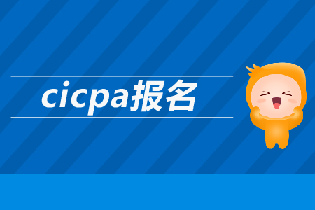 2019年cicpa報(bào)名時(shí)間公布了嗎？