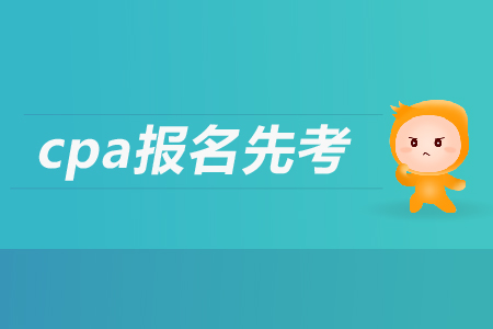 2019年cpa報名先考哪個科目？注會考試都考哪幾個科目？