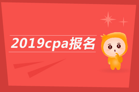 2019cpa報(bào)名條件是什么？