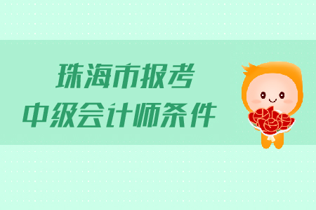 珠海市報考中級會計(jì)師條件是什么