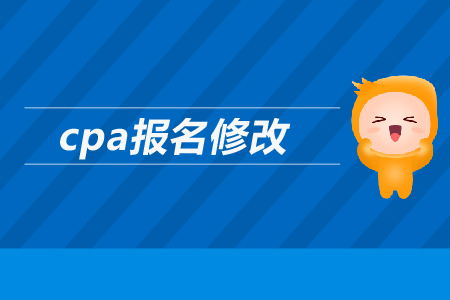 2019年cpa如何報(bào)名修改信息？注會(huì)報(bào)名信息可以修改嗎？