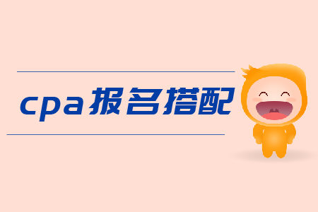 cpa報名搭配科目有什么建議嗎？