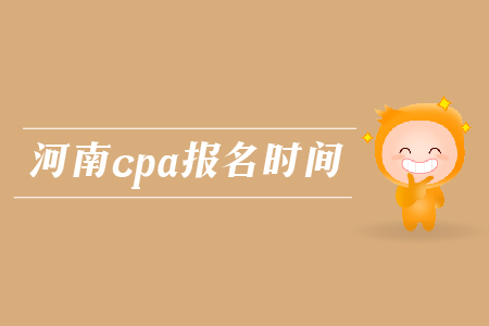 2019年河南cpa報(bào)名時(shí)間確認(rèn)了嗎？