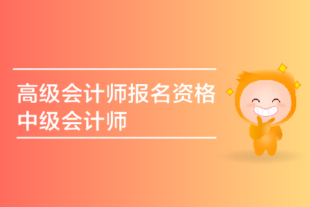 2019年中級會計師報名資格具體要求是什么，有專業(yè)上的限制嗎？