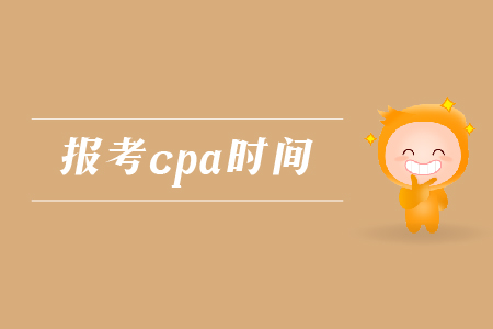 2019年報(bào)考cpa的時(shí)間是哪天？注會(huì)考試的報(bào)名時(shí)間是哪天？