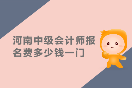 2019年河南中級會計師報名費多少錢一門
