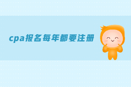 cpa報(bào)名每年都要注冊(cè)嗎？