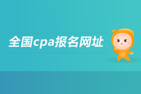 cpa報(bào)名網(wǎng)站是多少？考試科目有哪些？
