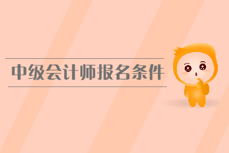 2020年內(nèi)蒙古赤峰中級會計報名條件及流程什么樣？