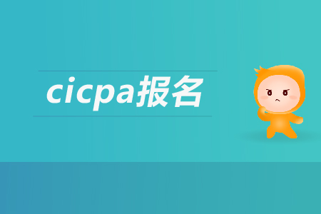 2019年cicpa報名條件有哪些要求？