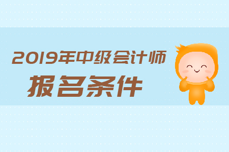 中級(jí)會(huì)計(jì)師報(bào)名信息表怎么填寫？有要求嗎？