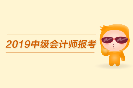 2019年中級會計師報考時間，必看！