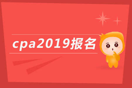 cpa2019報名入口什么時候開通？