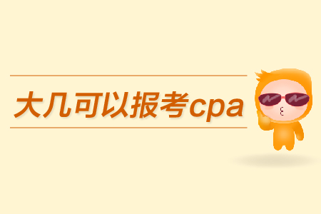 大幾可以報考cpa？都有哪些條件？
