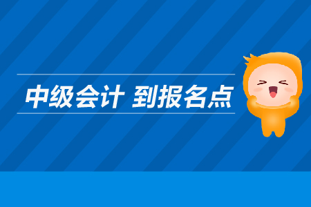 中級會計(jì)到報(bào)名點(diǎn)在哪里？