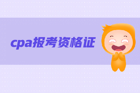 ?？茖W(xué)歷可以考cpa資格證書嗎？