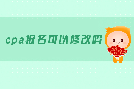 cpa報(bào)名可以修改報(bào)名信息嗎？