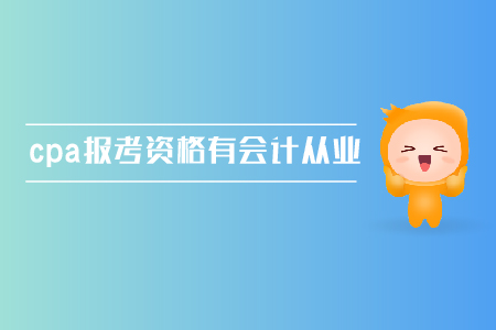 cpa報(bào)考資格需要有會(huì)計(jì)從業(yè)資格證嗎？