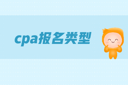 cpa報(bào)名時(shí)間是在哪天？各類型考生應(yīng)該如何備考？