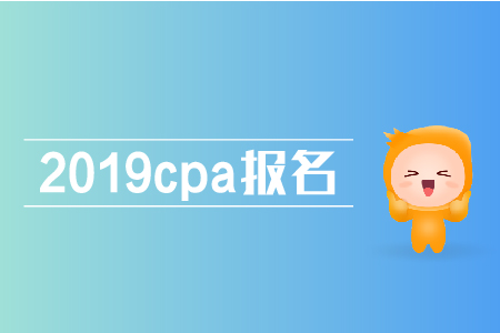 2019cpa報名條件是什么？注會報名有哪些條件？